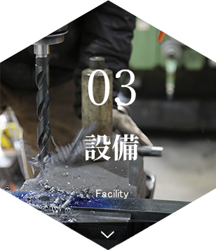 03設備Facility